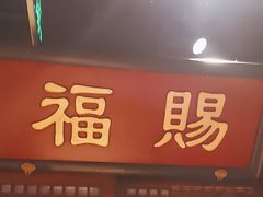 -清真·老门框爆肚涮肉·中华老字号(丰管路店)