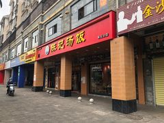 -陈记汤饭(水巷口店)