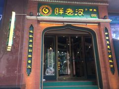 门面-胖老汉椒麻鸡清真新疆菜(西御街店)