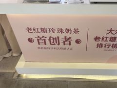 -煲珠公·老红糖珍珠奶茶(长宁龙之梦店)