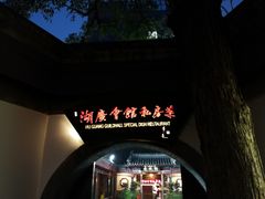 -楚畹园