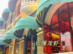 -巴厘龙虾·榜首油焖大虾(洞庭·艺术洋房店)