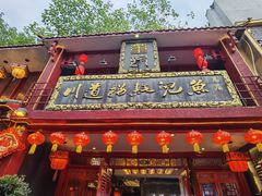 -川道拐耗儿鱼(置信路店)