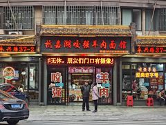 -杭嘉湖咬强羊肉面馆(永兴路总店)