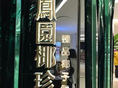 -凤园椰珍·臻品椰子鸡(保利时光里店)