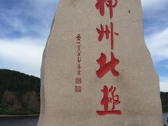 -北极村旅游风景区