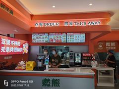 -燃熊中国汉堡(中山门店)