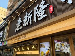 -老新隆牛肉锅贴(新街口店)