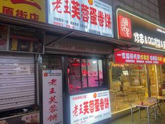 -老王芙蓉蛋卷饼(万达店)