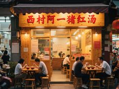 -阿一猪红汤(东风西路店)