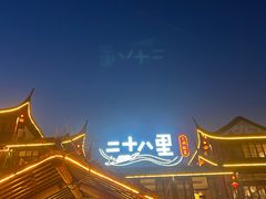 -二十八里太湖船菜(吉祥路店)