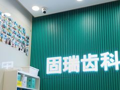 -固瑞齿科(国贸门诊店)