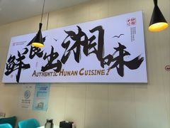 -福巷湘食小馆·猛火现炒(上海首店)