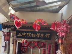 -五号院相声茶馆(古文化街通庆里店)