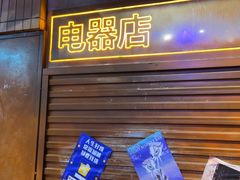 -萍姐火锅·公路夜市(南京新街口店)