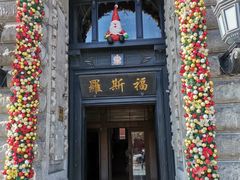 -福玺荟(外滩罗斯福店)