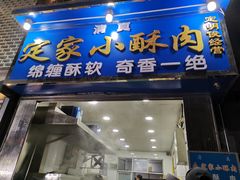 门面-定家小酥肉·清真(回民街店)