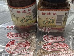 -苏州市吴中区光福窑上花果蜜饯厂
