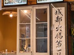 -符淼淼火锅(宽窄巷子店)