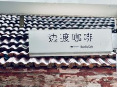 -边渡咖啡烘焙店(昙华林店)
