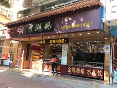 门面-老潮兴粿品(锦泰店)