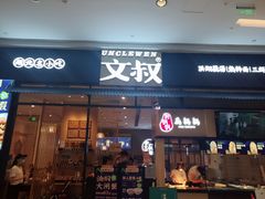 门面-文叔·湖北名小吃·小龙虾(华强北店)