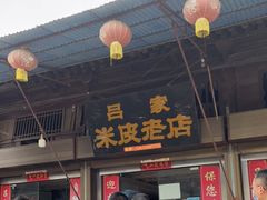 门面-吕家米皮