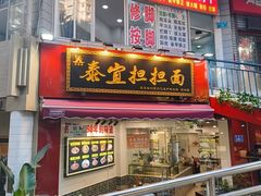 -泰宜担担面(黄泥塝总店)