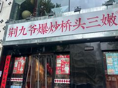 -荆九爷爆炒桥头三嫩(云南北路店)