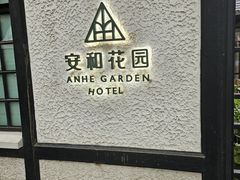 -一尺花园(安和花园店)