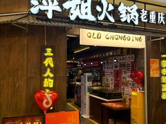 -萍姐火锅·公路夜市(打浦桥日月光店)