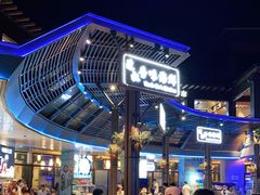 -达叔香味海鲜(海棠68环球美食街店)
