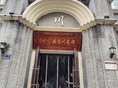 -58度品质川菜馆(经一路店)
