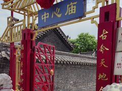-中心庙