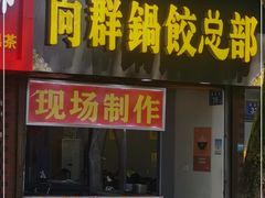 门面-向群锅饺(登高路店)
