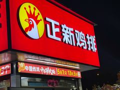 -正新鸡排·炸鸡汉堡(奥城店)