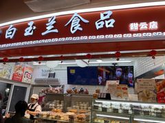 -白玉兰食品(甜云店)