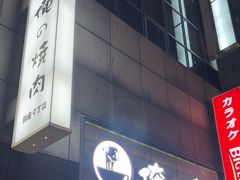 -俺的焼肉(銀座9丁目店)