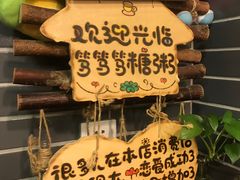 -大郎桥瑞陆糖粥(小太平巷店)
