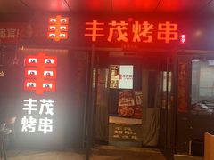 -丰茂烤串(钦州北路店)