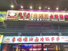 -钢管厂五区小郡肝串串香(奥克斯广场锦城万达店)