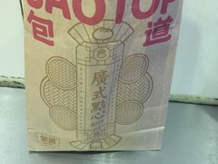 -包道广式点心专门店(东山口店)