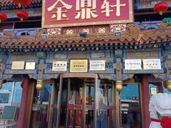 -金鼎轩(方庄天坛店)