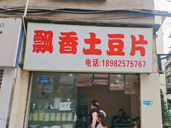 -南小区飘香土豆片(船山区店)