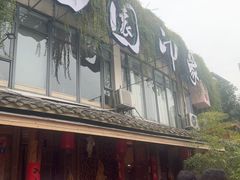 -田园印象·成都土菜院子(华阳店)