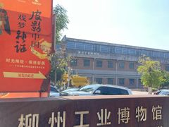 -柳州工业博物馆