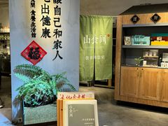 -山食间·中式营养轻餐(保利时光里店)