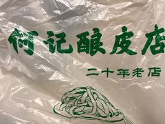 -何记酿皮店(西流湾店)