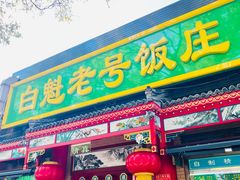 -白魁老号饭庄(安内店)
