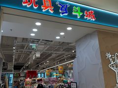 -TOYSRUS玩具反斗城(苏州中心店)